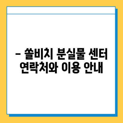 쏠비치에서 물건을 잃어버렸나요? 분실물 센터 이용 가이드 | 유실물 보관, 찾기 방법, 연락처