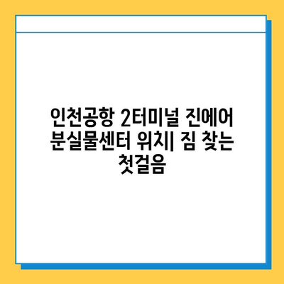 인천공항 2터미널 진에어 분실물센터에서 지갑 찾는 방법 | 분실물 신고, 문의, 위치, 주의사항