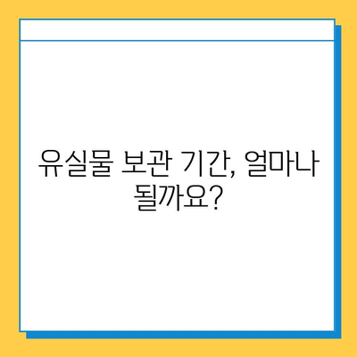 유실물 보관 기간 지났을 때, 어떻게 해야 할까요? | 유실물 보관, 찾는 방법, 처리 절차