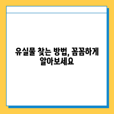 유실물 보관 기간 지났을 때, 어떻게 해야 할까요? | 유실물 보관, 찾는 방법, 처리 절차