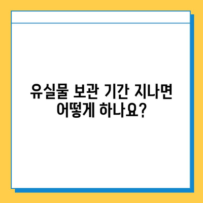 유실물 보관 기간 지났을 때, 어떻게 해야 할까요? | 유실물 보관, 찾는 방법, 처리 절차