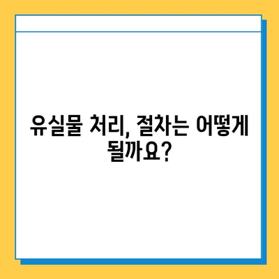 유실물 보관 기간 지났을 때, 어떻게 해야 할까요? | 유실물 보관, 찾는 방법, 처리 절차