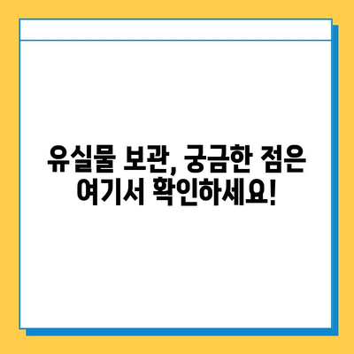 유실물 보관 기간 지났을 때, 어떻게 해야 할까요? | 유실물 보관, 찾는 방법, 처리 절차