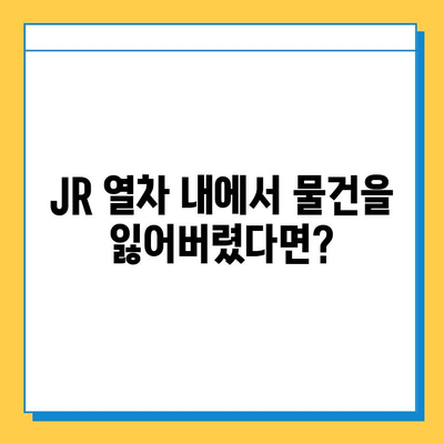 일본 교토 여행 중 분실물 찾기| JR 분실물 센터 상세 안내 | 교토, 분실물, JR, 찾는 방법, 연락처, 주의사항