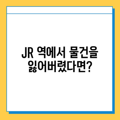 일본 교토 여행 중 분실물 찾기| JR 분실물 센터 상세 안내 | 교토, 분실물, JR, 찾는 방법, 연락처, 주의사항