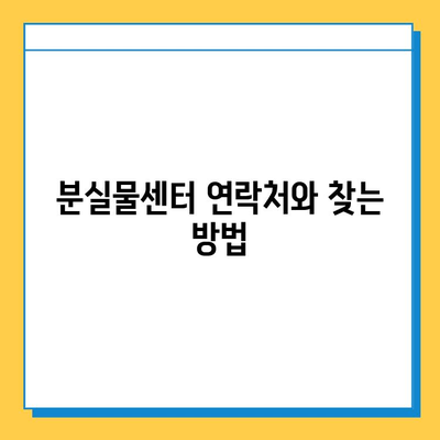 일본 교토 여행 중 분실물 찾기| JR 분실물 센터 상세 안내 | 교토, 분실물, JR, 찾는 방법, 연락처, 주의사항