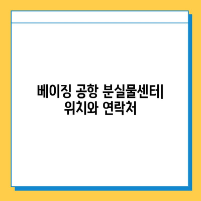 베이징 공항 분실물 찾기| 단계별 가이드 & 유용한 정보 | 분실물센터, 연락처, 주의사항