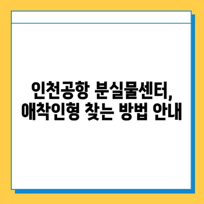 인천공항 분실물센터| 잃어버린 아기 애착인형, 찾는 방법 | 인천공항, 분실물, 애착인형, 찾기, 안내