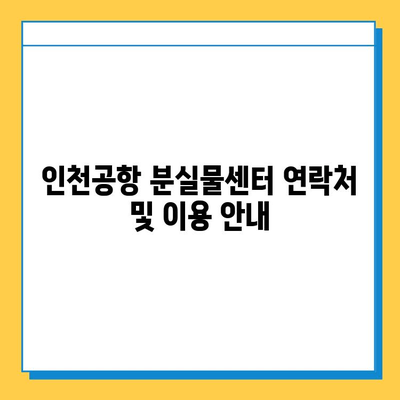 인천공항 분실물센터| 잃어버린 아기 애착인형, 찾는 방법 | 인천공항, 분실물, 애착인형, 찾기, 안내