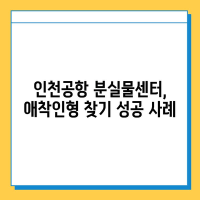 인천공항 분실물센터| 잃어버린 아기 애착인형, 찾는 방법 | 인천공항, 분실물, 애착인형, 찾기, 안내