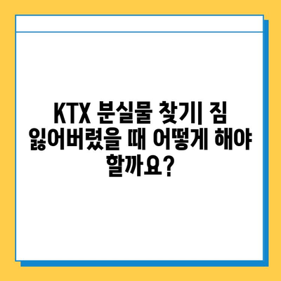 KTX 분실물 찾기| 짐 잃어버렸을 때 대처법 | 분실물센터, 연락처, 보상