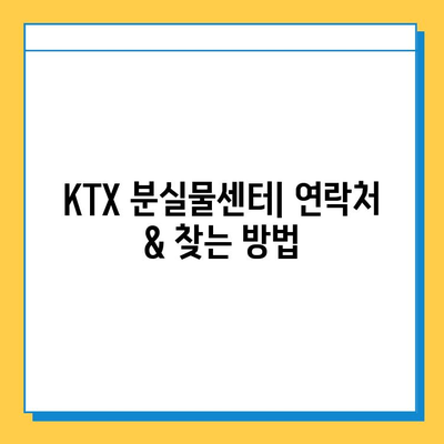 KTX 분실물 찾기| 짐 잃어버렸을 때 대처법 | 분실물센터, 연락처, 보상