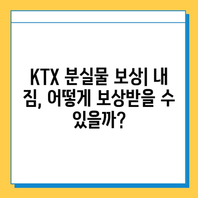 KTX 분실물 찾기| 짐 잃어버렸을 때 대처법 | 분실물센터, 연락처, 보상