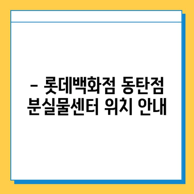 롯데백화점 동탄점 분실물센터 찾는 방법| 위치, 연락처, 운영시간 | 분실물, 롯데백화점, 동탄