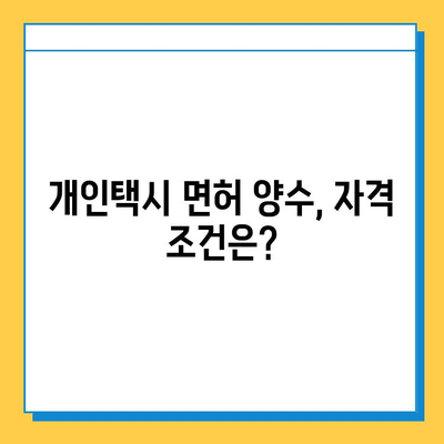 광주 동구 학동 개인택시 면허 매매 가격| 오늘 시세, 넘버값, 자격조건, 월수입, 양수교육 | 상세 정보