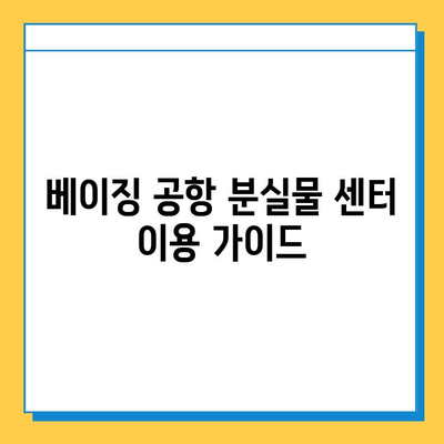 베이징 공항 분실물 센터 연락처 & 찾는 방법 | 분실물 신고, 찾기, 주의사항