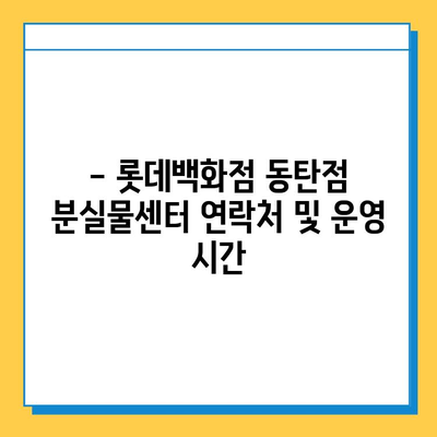 롯데백화점 동탄점 분실물센터 찾는 방법| 위치, 연락처, 운영시간 | 분실물, 롯데백화점, 동탄