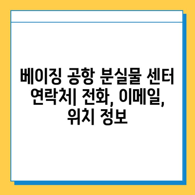 베이징 공항 분실물 센터 연락처 & 찾는 방법 | 분실물 신고, 찾기, 주의사항