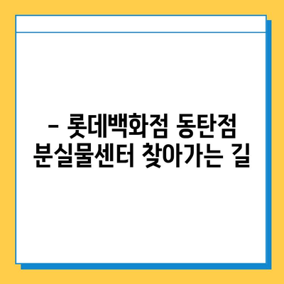 롯데백화점 동탄점 분실물센터 찾는 방법| 위치, 연락처, 운영시간 | 분실물, 롯데백화점, 동탄