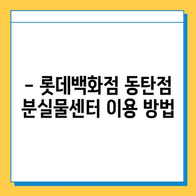 롯데백화점 동탄점 분실물센터 찾는 방법| 위치, 연락처, 운영시간 | 분실물, 롯데백화점, 동탄