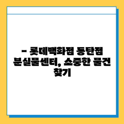 롯데백화점 동탄점 분실물센터 찾는 방법| 위치, 연락처, 운영시간 | 분실물, 롯데백화점, 동탄