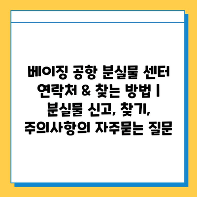 베이징 공항 분실물 센터 연락처 & 찾는 방법 | 분실물 신고, 찾기, 주의사항