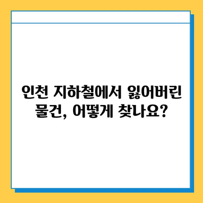 인천 지하철 분실물 찾기| 운영 시간 & 로스트112 사용 가이드 | 분실물센터, 지하철, 인천, 앱