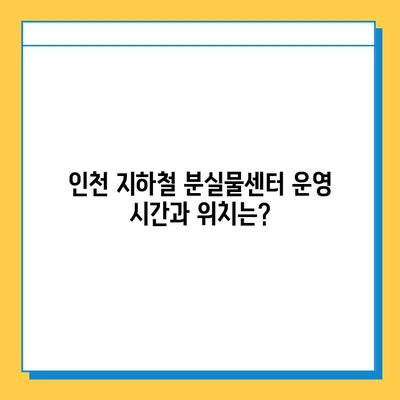 인천 지하철 분실물 찾기| 운영 시간 & 로스트112 사용 가이드 | 분실물센터, 지하철, 인천, 앱