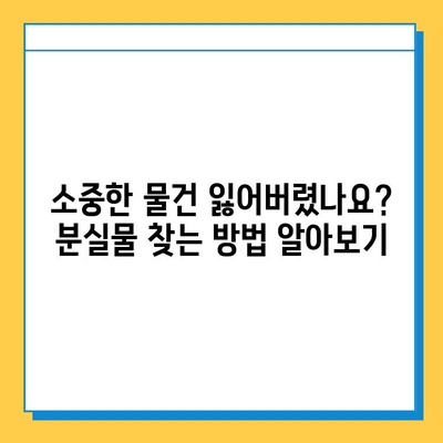 분실물 찾기| 도움이 필요할 때 찾아야 할 곳 | 분실물센터 안내, 분실물 신고, 분실물 찾는 방법