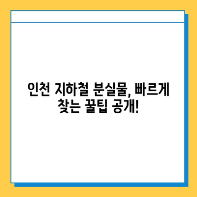 인천 지하철 분실물 찾기| 운영 시간 & 로스트112 사용 가이드 | 분실물센터, 지하철, 인천, 앱