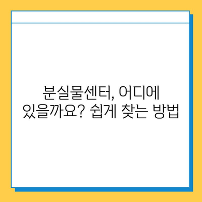 분실물 찾기| 도움이 필요할 때 찾아야 할 곳 | 분실물센터 안내, 분실물 신고, 분실물 찾는 방법