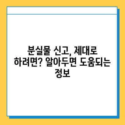 분실물 찾기| 도움이 필요할 때 찾아야 할 곳 | 분실물센터 안내, 분실물 신고, 분실물 찾는 방법