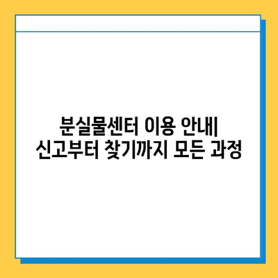 분실물 찾기| 도움이 필요할 때 찾아야 할 곳 | 분실물센터 안내, 분실물 신고, 분실물 찾는 방법