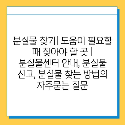 분실물 찾기| 도움이 필요할 때 찾아야 할 곳 | 분실물센터 안내, 분실물 신고, 분실물 찾는 방법