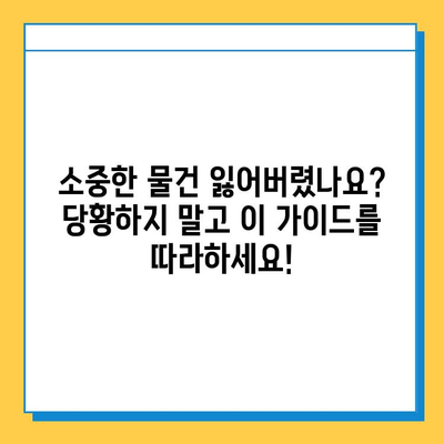 잃어버린 물건 찾기| 분실물 처리 완벽 가이드 | 분실물, 찾기, 방법, 팁