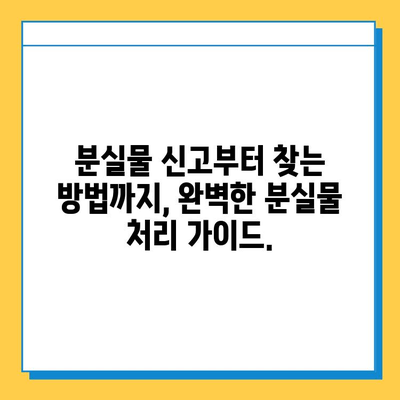 잃어버린 물건 찾기| 분실물 처리 완벽 가이드 | 분실물, 찾기, 방법, 팁