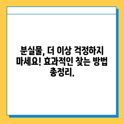 잃어버린 물건 찾기| 분실물 처리 완벽 가이드 | 분실물, 찾기, 방법, 팁