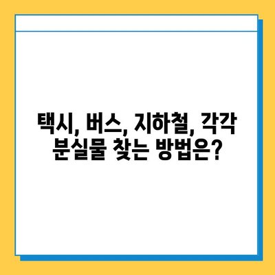 대중교통에서 잃어버린 물건 찾는 완벽 가이드| 5단계 해결책 | 분실물, 대중교통, 택시, 버스, 지하철