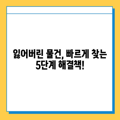 대중교통에서 잃어버린 물건 찾는 완벽 가이드| 5단계 해결책 | 분실물, 대중교통, 택시, 버스, 지하철