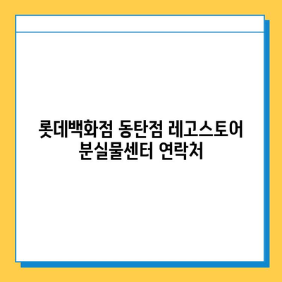 롯데백화점 동탄점 레고스토어에서 분실물 찾기| 분실물센터 연락처 및 안내 | 롯데백화점, 동탄, 레고, 분실물, 센터, 연락처, 안내