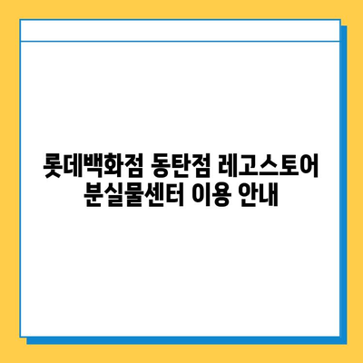 롯데백화점 동탄점 레고스토어에서 분실물 찾기| 분실물센터 연락처 및 안내 | 롯데백화점, 동탄, 레고, 분실물, 센터, 연락처, 안내