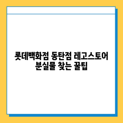 롯데백화점 동탄점 레고스토어에서 분실물 찾기| 분실물센터 연락처 및 안내 | 롯데백화점, 동탄, 레고, 분실물, 센터, 연락처, 안내