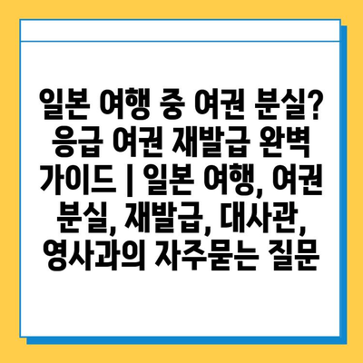 일본 여행 중 여권 분실? 응급 여권 재발급 완벽 가이드 | 일본 여행, 여권 분실, 재발급, 대사관, 영사과