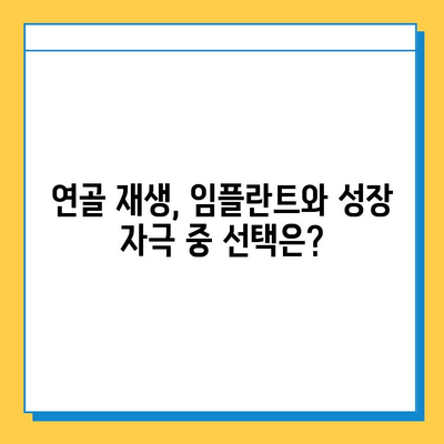 연골 재생, 어떤 방법이 나에게 맞을까요? | 연골 임플란트 vs. 연골 성장 자극, 장단점 비교 및 선택 가이드