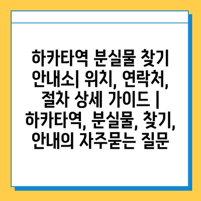 하카타역 분실물 찾기 안내소| 위치, 연락처, 절차 상세 가이드 | 하카타역, 분실물, 찾기, 안내