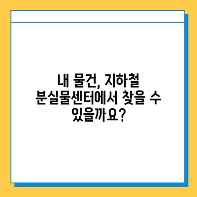 지하철에서 잃어버린 물건 찾기| 신고부터 확인까지 | 분실물, 유실물, 지하철