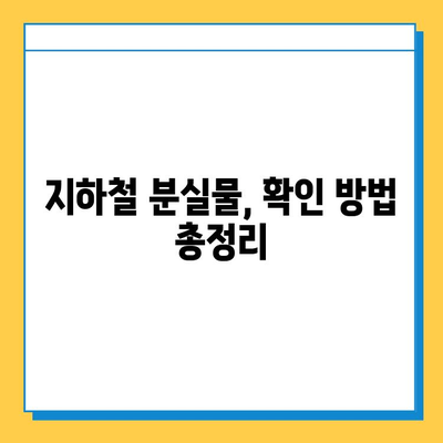 지하철에서 잃어버린 물건 찾기| 신고부터 확인까지 | 분실물, 유실물, 지하철