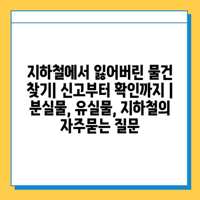 지하철에서 잃어버린 물건 찾기| 신고부터 확인까지 | 분실물, 유실물, 지하철