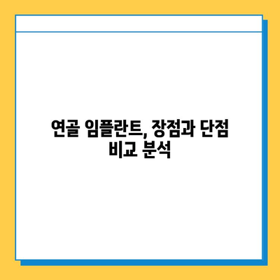 연골 재생, 어떤 방법이 나에게 맞을까요? | 연골 임플란트 vs. 연골 성장 자극, 장단점 비교 및 선택 가이드