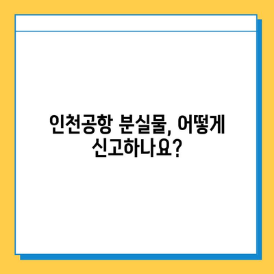 인천공항 분실물 찾기 완벽 가이드| 유실물 신고부터 찾는 방법까지 | 인천공항, 분실물센터, 유실물 신고, 찾는 방법, 절차